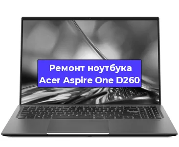 Замена южного моста на ноутбуке Acer Aspire One D260 в Белгороде